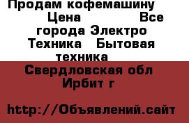 Продам кофемашину Markus, › Цена ­ 65 000 - Все города Электро-Техника » Бытовая техника   . Свердловская обл.,Ирбит г.